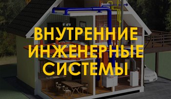 Внутренние инженерные системы